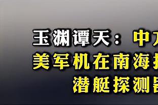 格威：三球比人们想象的更成熟 刚来之前我以为他是个自负的家伙